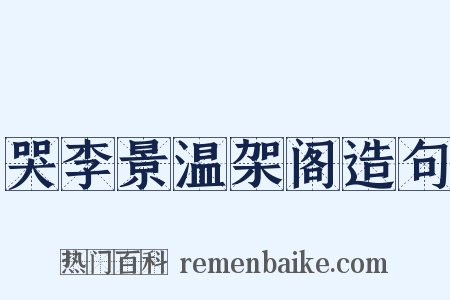哭李景温架阁造句是什么意思的图片